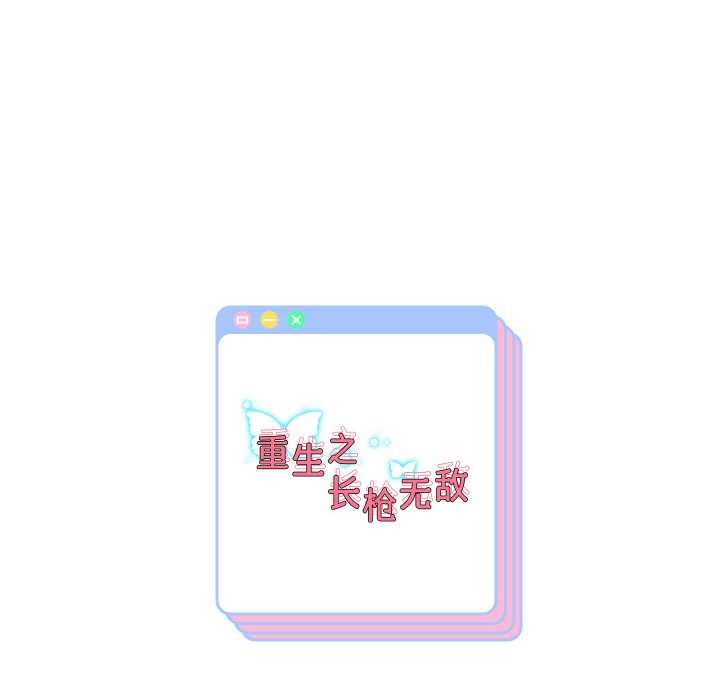 155P - 重生之长枪无敌