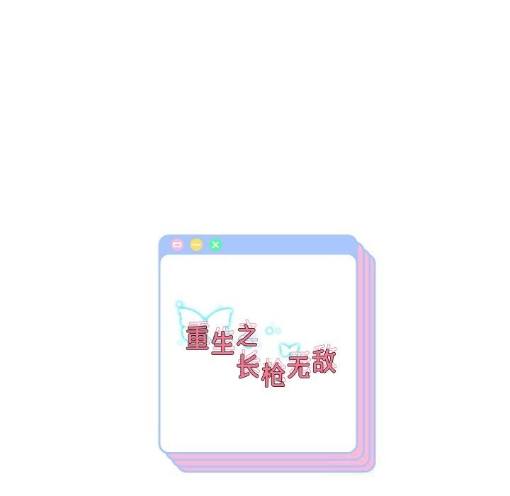 163P - 重生之长枪无敌