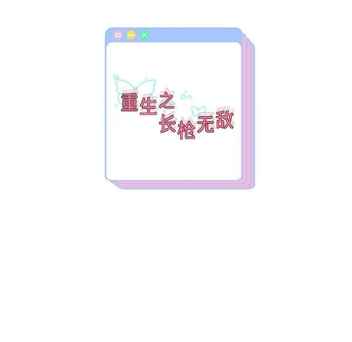 208P - 重生之长枪无敌