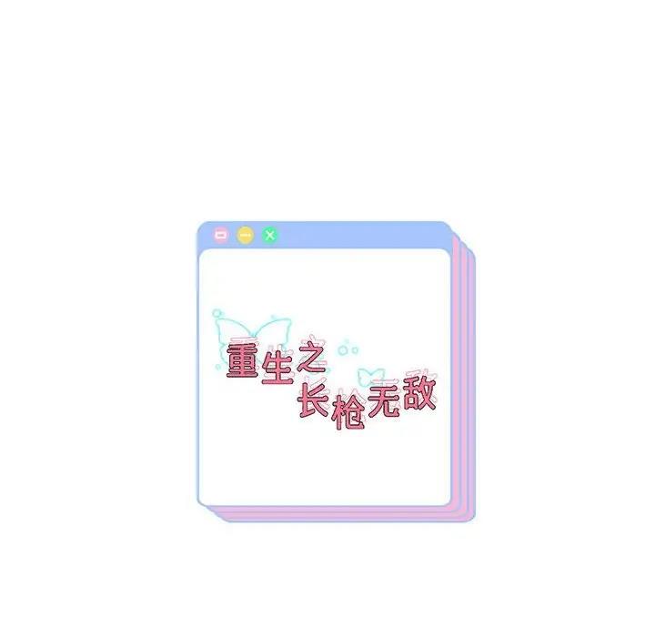 222P - 重生之长枪无敌