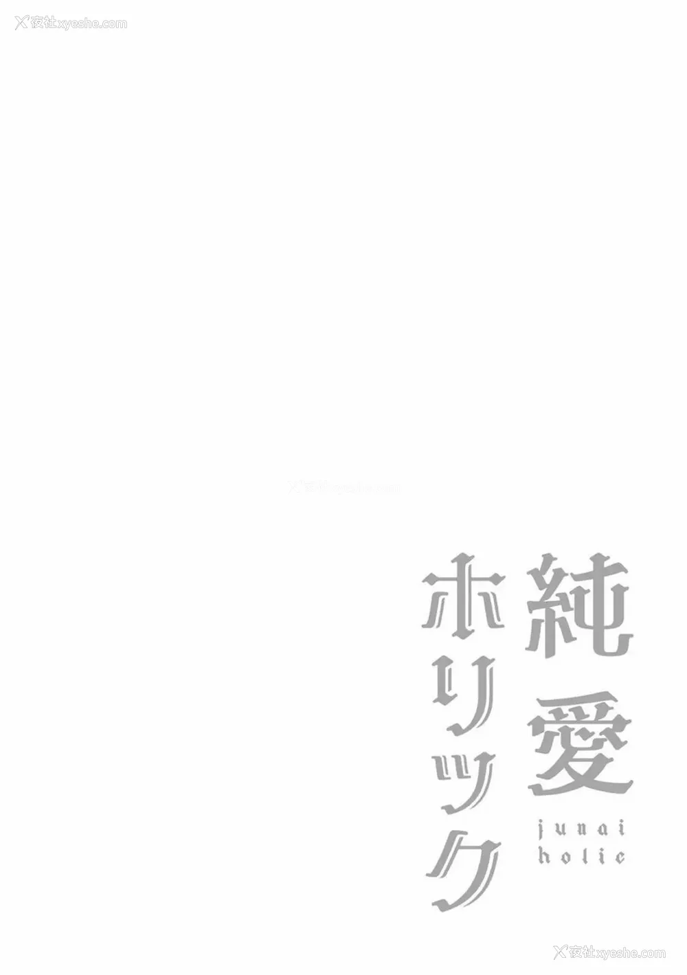 154P - [まめこ] 纯爱ホリック