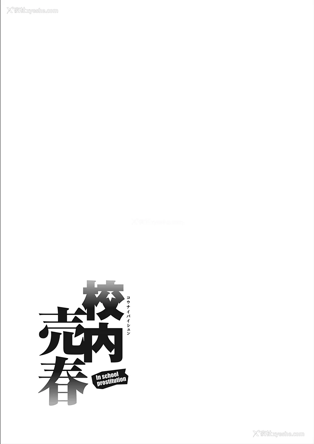 175P - [inono] 校内売春 [DL版] [pii8贴图]