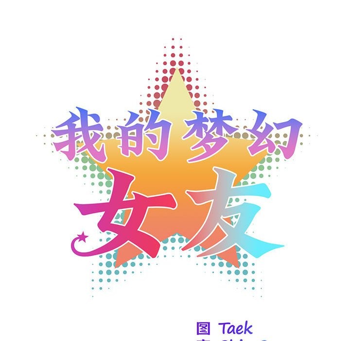 8P - 我的梦幻女友