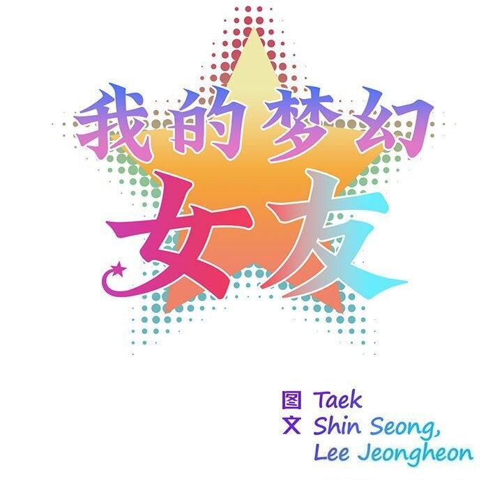 13P - 我的梦幻女友