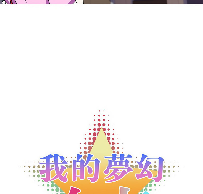 4P - 我的梦幻女友