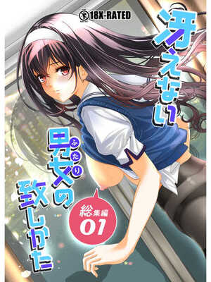 [町田チェリーボーイズ (クロサワ)]冴えない男女(ふたり)の致しかた 1~5(冴えない彼女の育て方)[中国翻訳][疏码][空気系☆汉化]