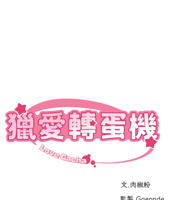 72P - 猎爱转蛋机