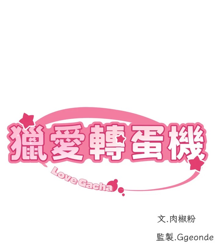 13P - 猎爱转蛋机