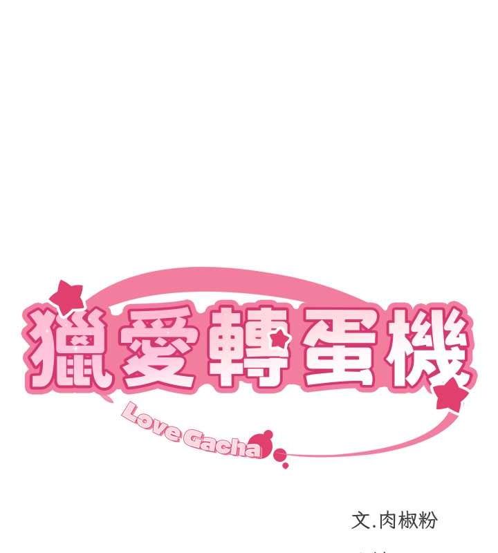 15P - 猎爱转蛋机