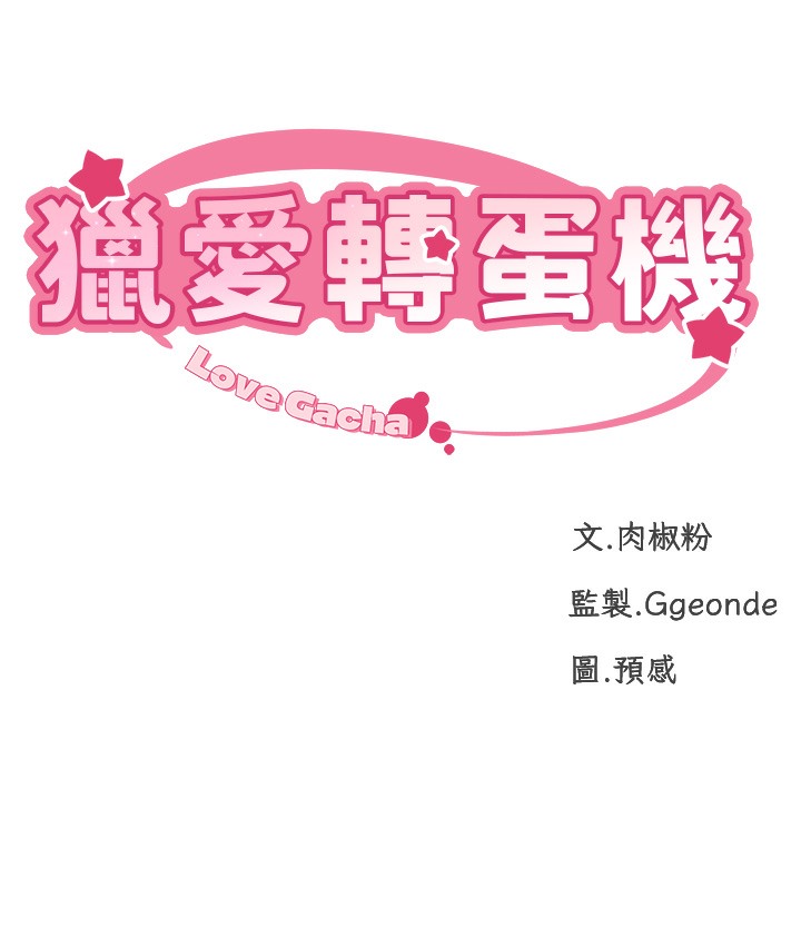 14P - 猎爱转蛋机