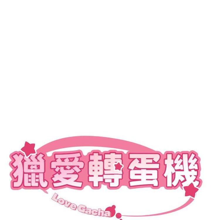 10P - 猎爱转蛋机