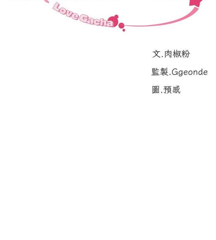 10P - 猎爱转蛋机