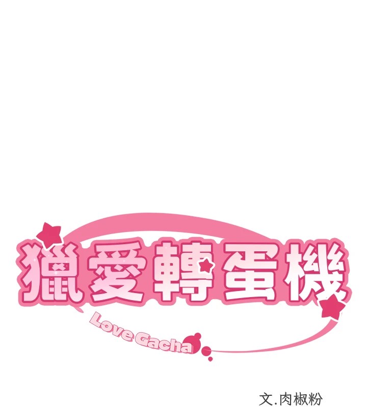 10P - 猎爱转蛋机