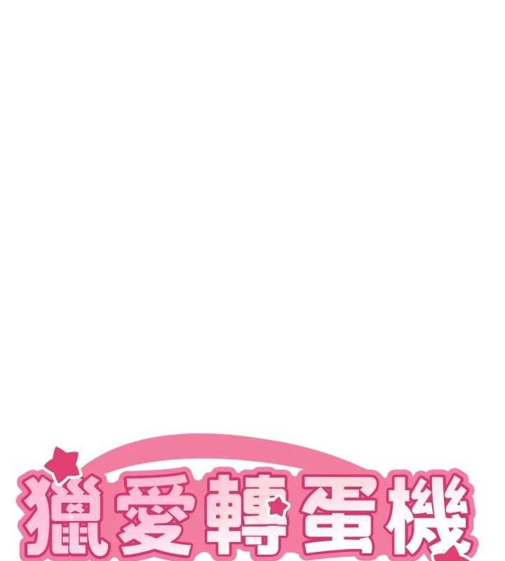 9P - 猎爱转蛋机