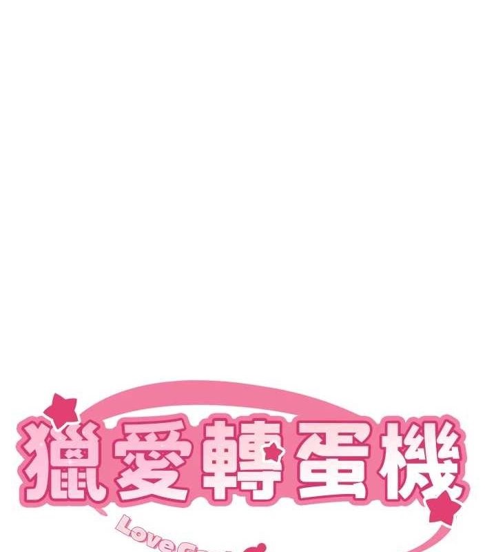1P - 猎爱转蛋机