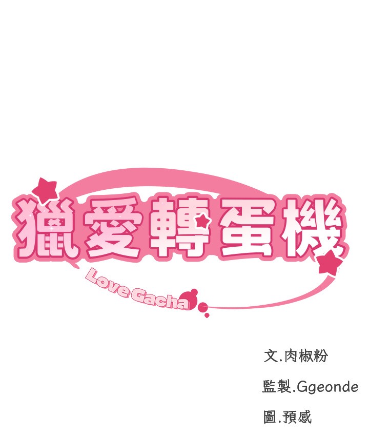 15P - 猎爱转蛋机