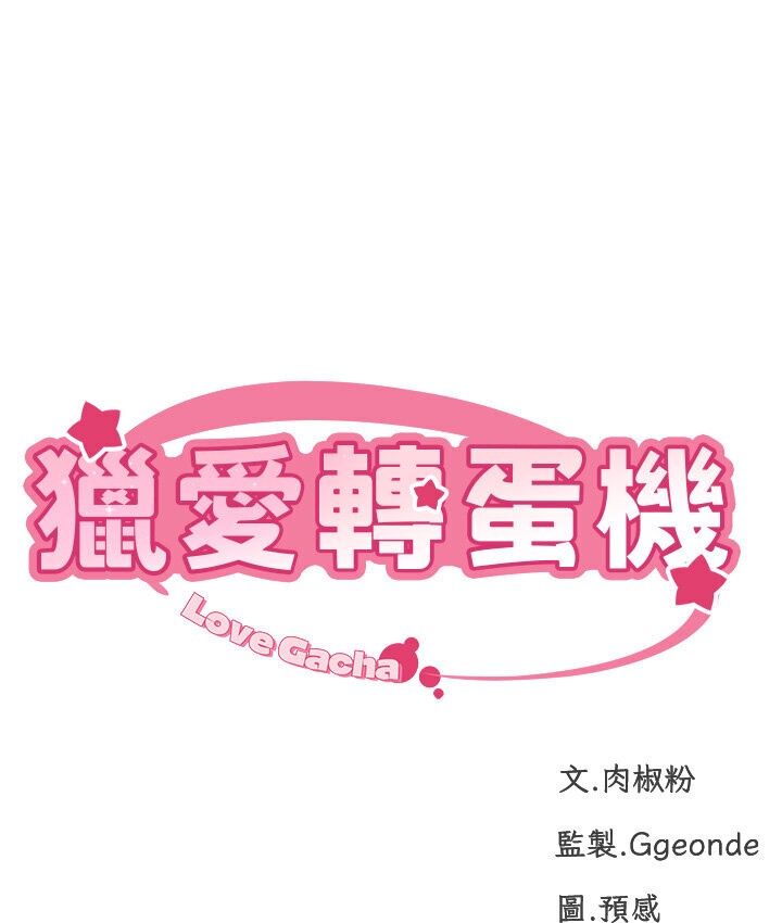 14P - 猎爱转蛋机