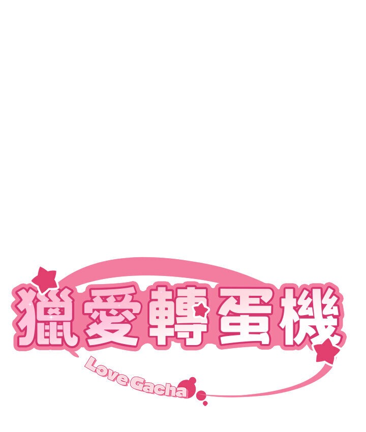 9P - 猎爱转蛋机