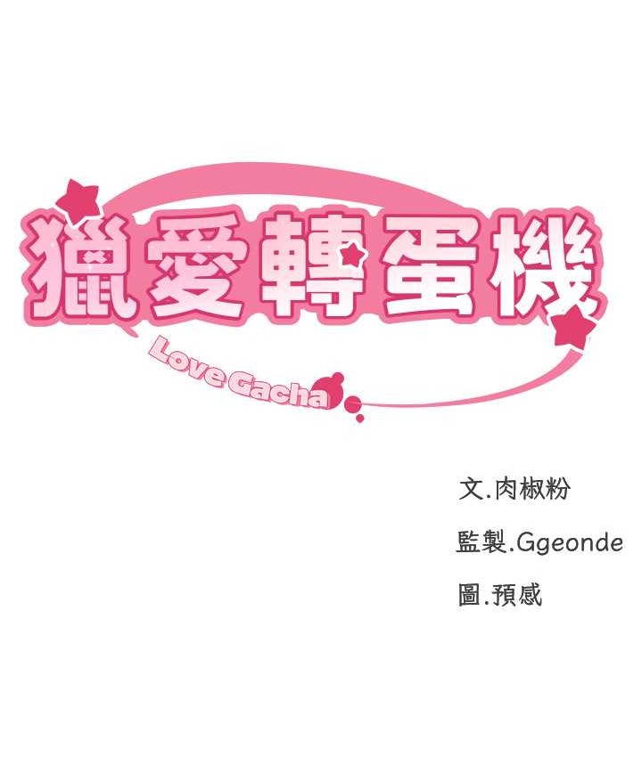 9P - 猎爱转蛋机