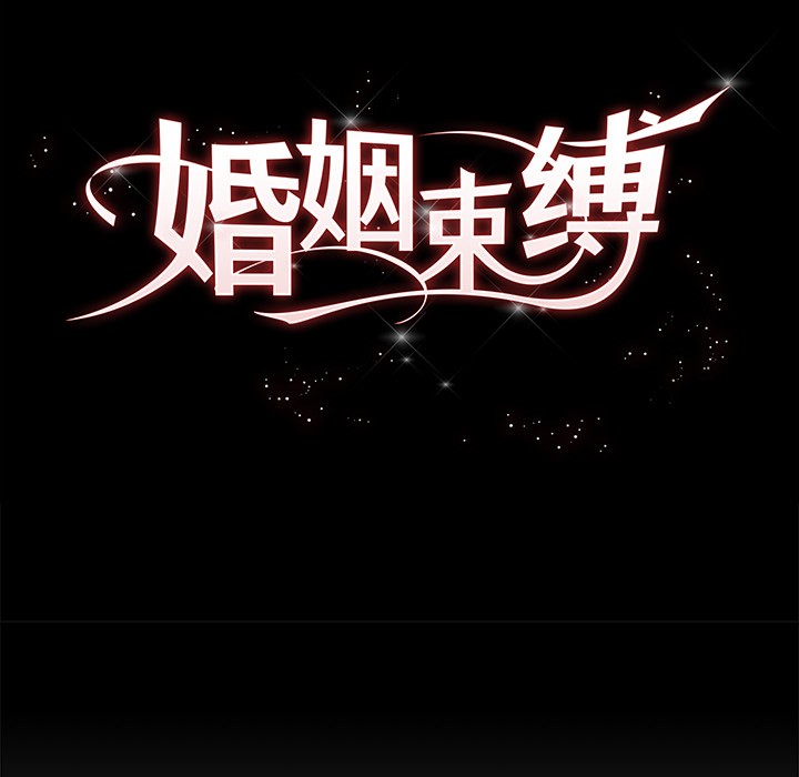 68P - 婚姻束缚