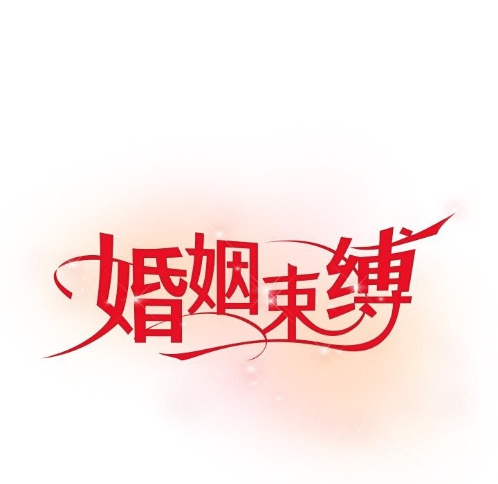 76P - 婚姻束缚