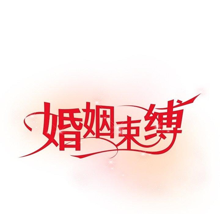 18P - 婚姻束缚
