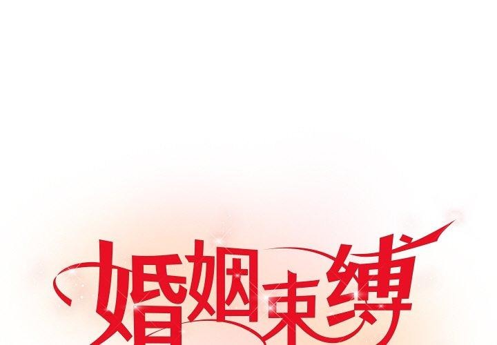 1P - 婚姻束缚