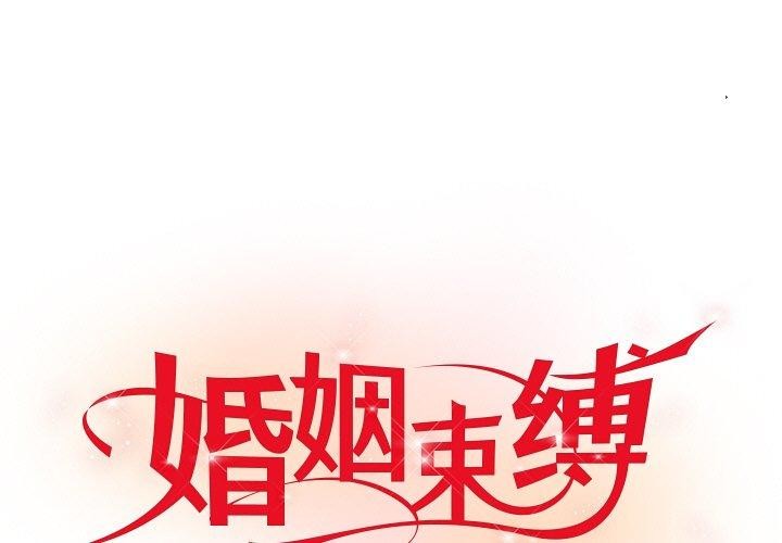 1P - 婚姻束缚