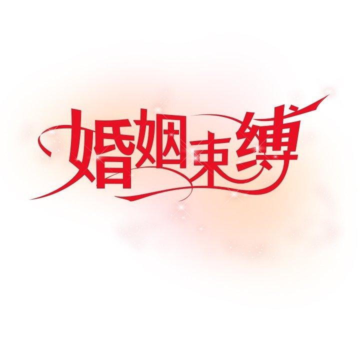 62P - 婚姻束缚