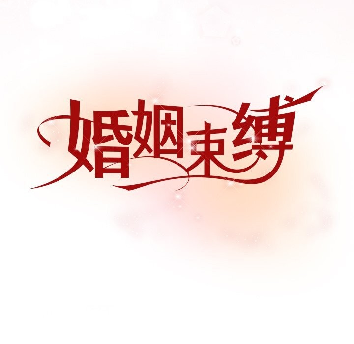 9P - 婚姻束缚