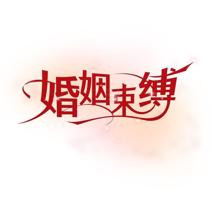 8P - 婚姻束缚