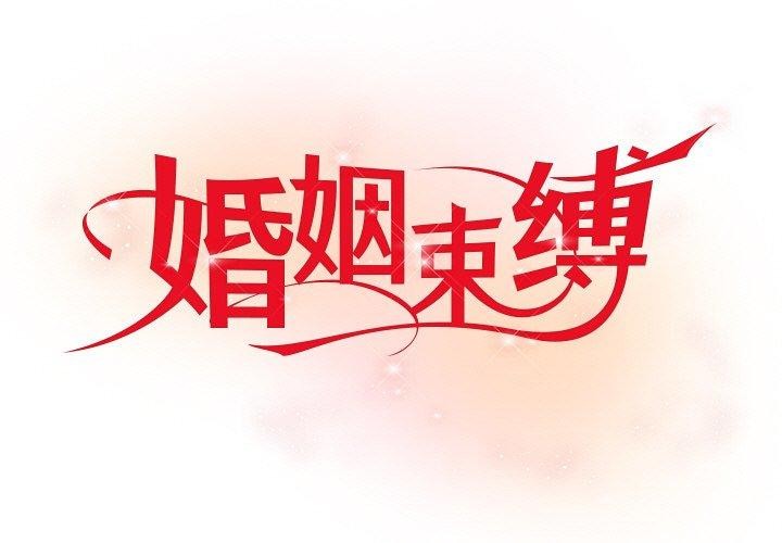 1P - 婚姻束缚