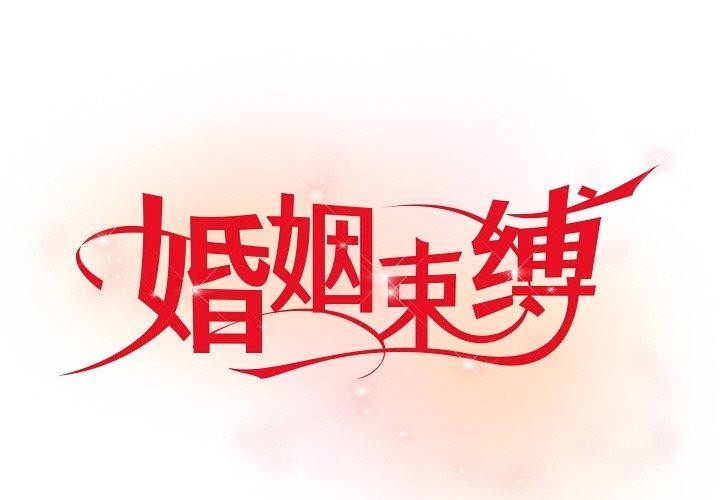 1P - 婚姻束缚