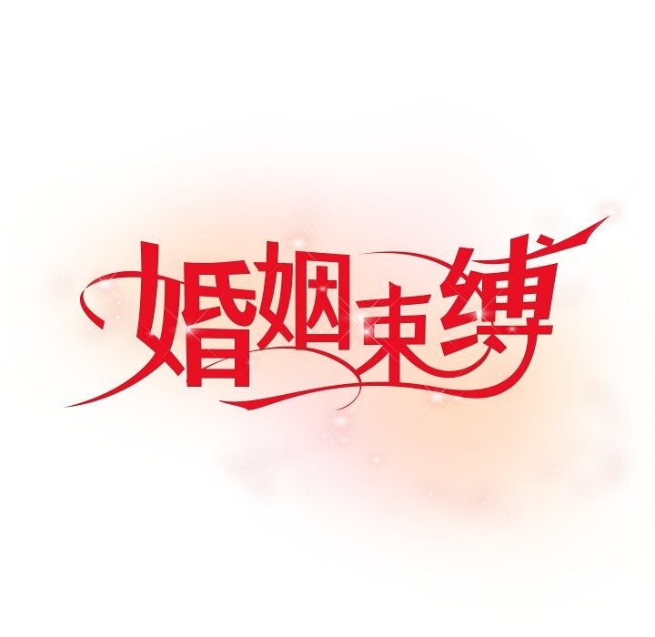 23P - 婚姻束缚