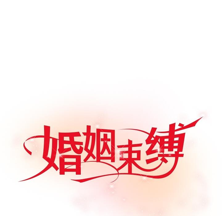 51P - 婚姻束缚