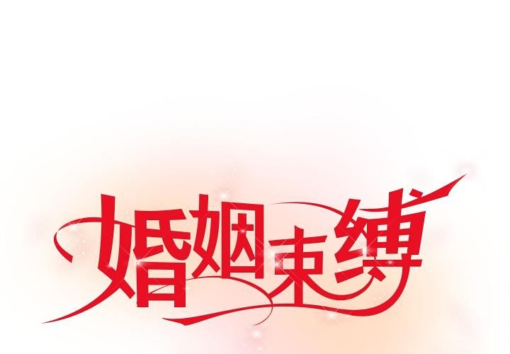 1P - 婚姻束缚