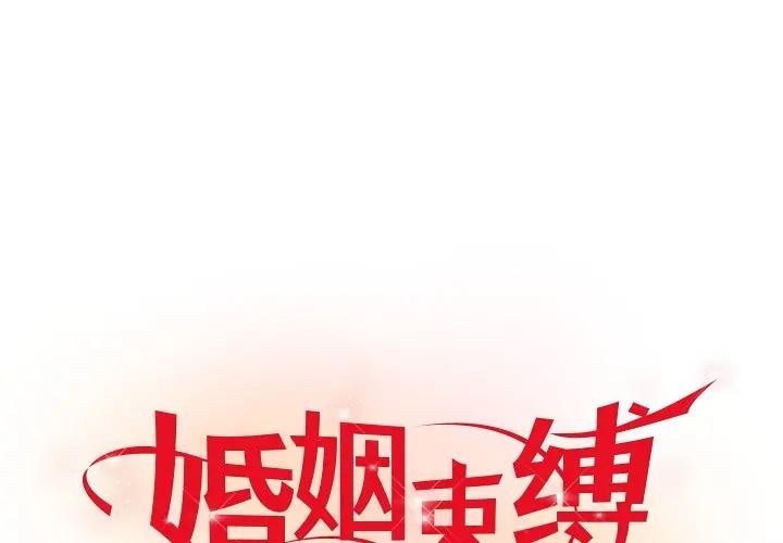 1P - 婚姻束缚
