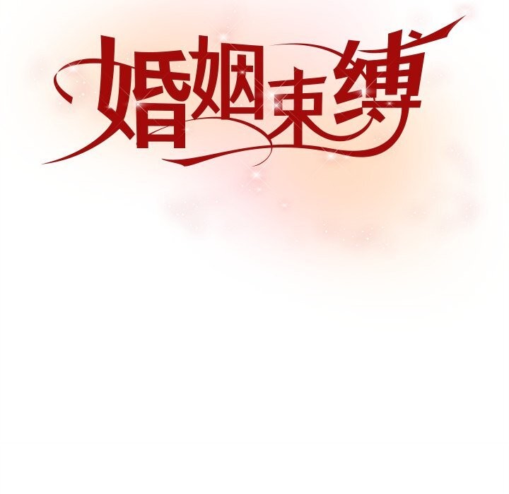 88P - 婚姻束缚