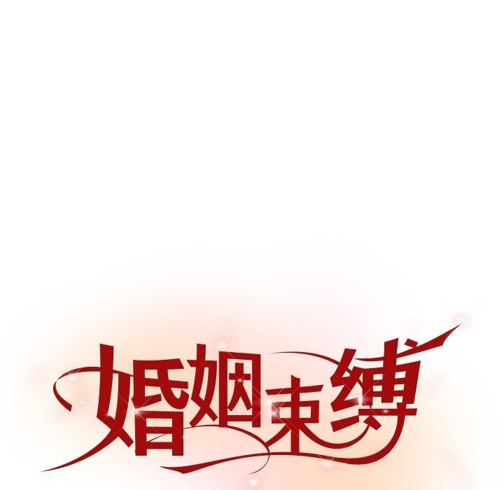 33P - 婚姻束缚