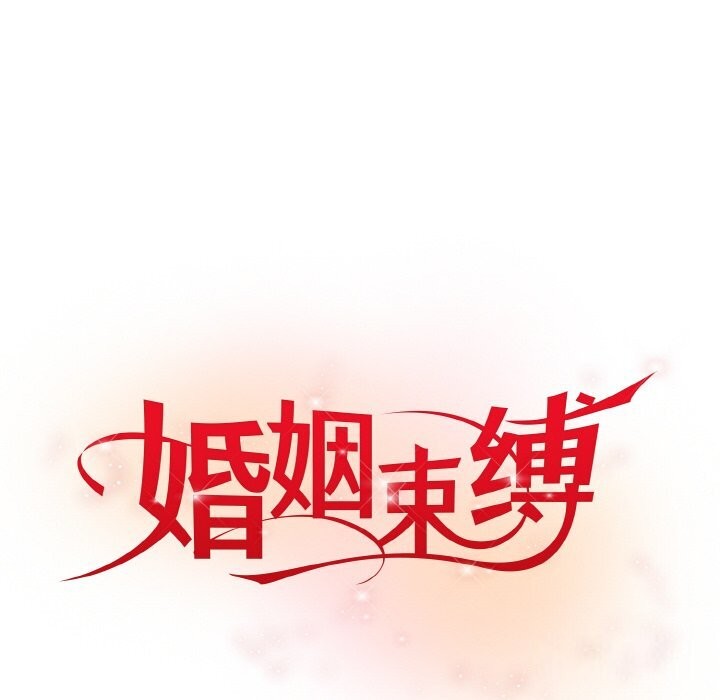 55P - 婚姻束缚