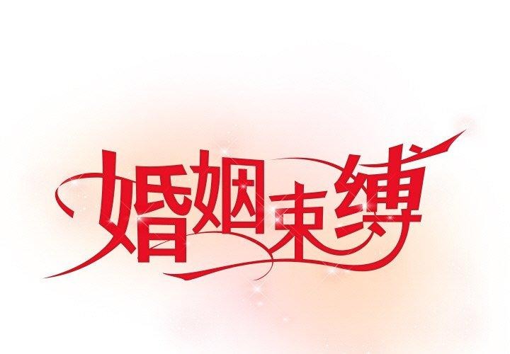 1P - 婚姻束缚