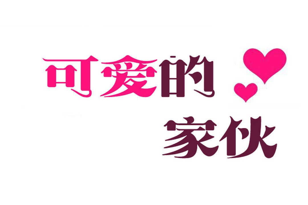 19P - 可爱的他