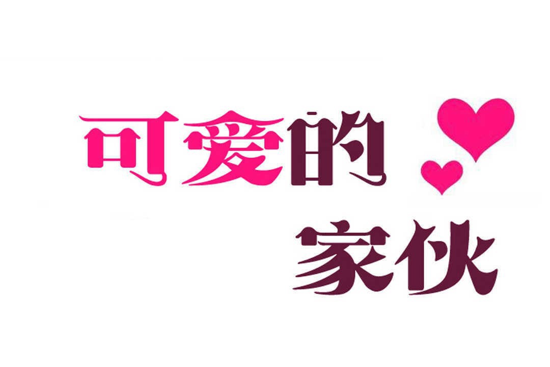 24P - 可爱的他