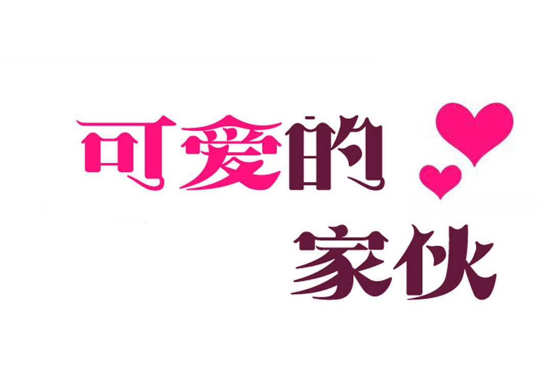 19P - 可爱的他