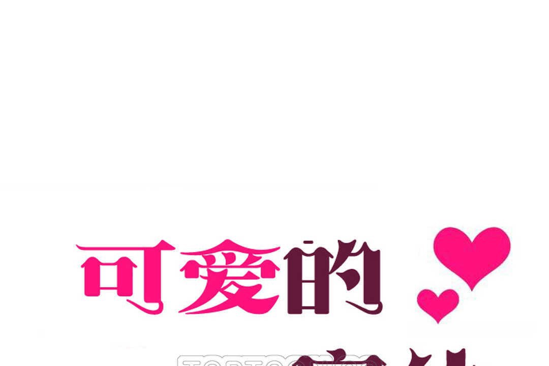 33P - 可爱的他