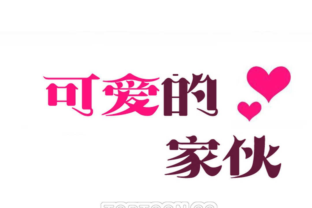 21P - 可爱的他