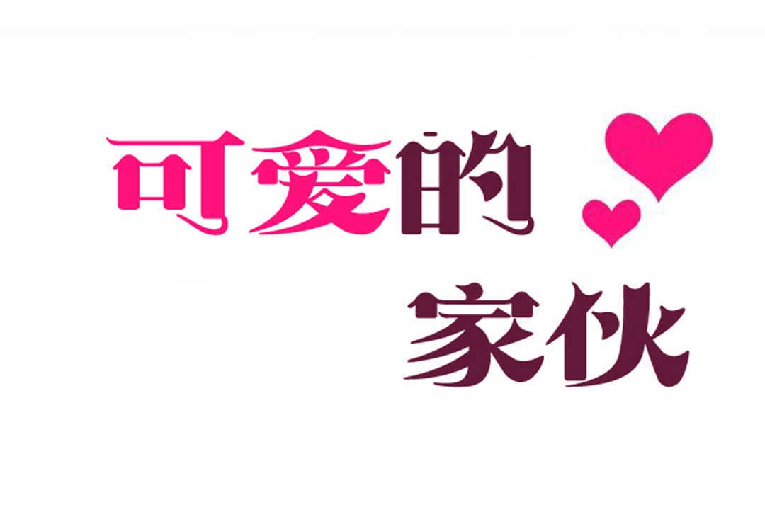 2P - 可爱的他