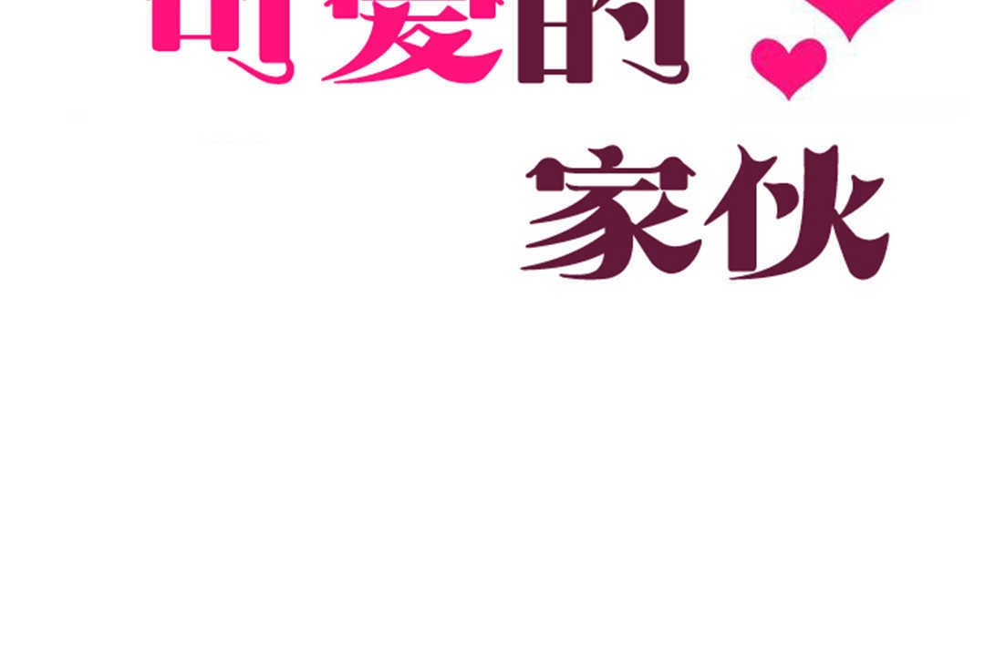 26P - 可爱的他