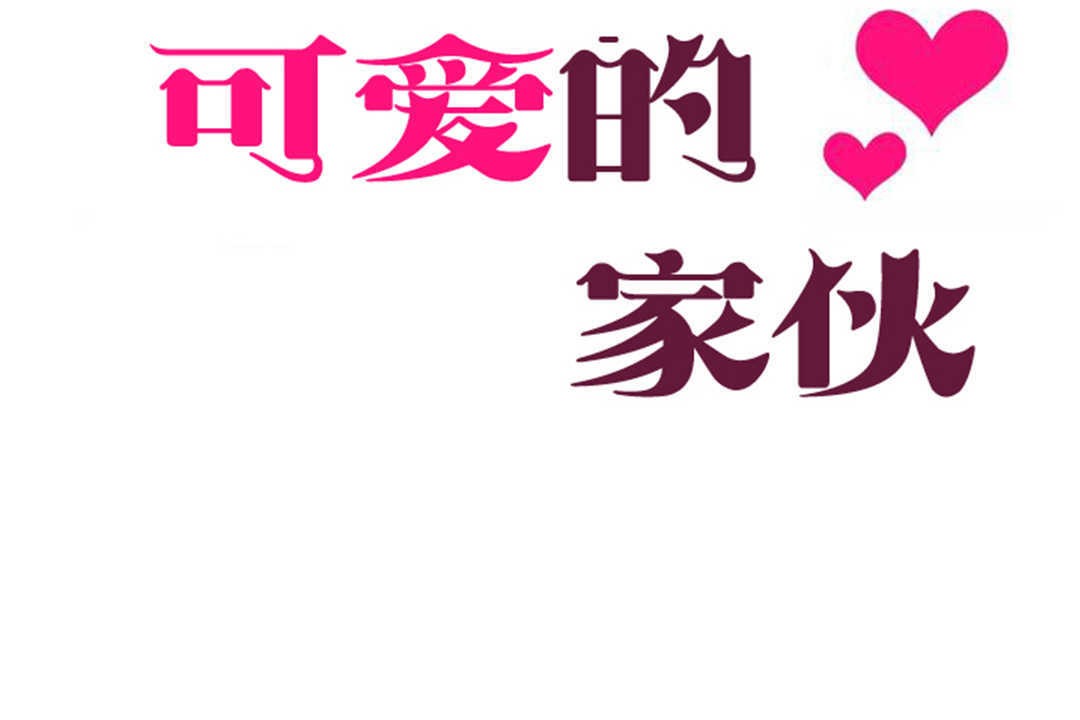 25P - 可爱的他