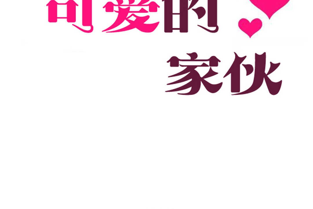 23P - 可爱的他